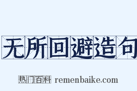 无所回避造句是什么意思的图片